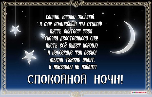 Пожелания спокойной ночи