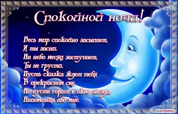 Пожелания спокойной но