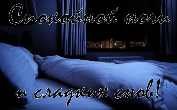 Спокойной ночи Сашечка