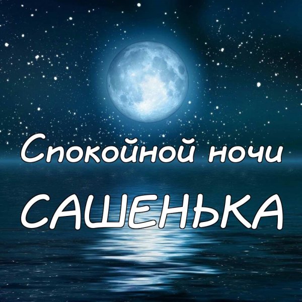Романтические пожелания доброй ночи