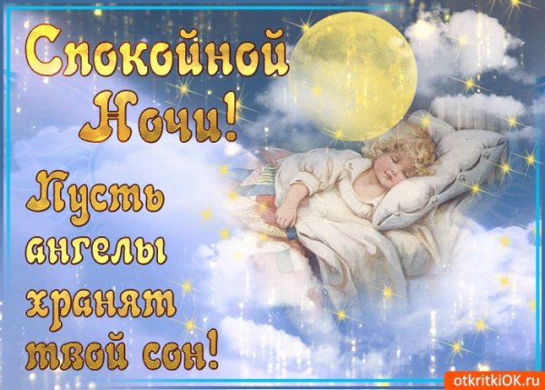 Спокойной ночи ангела хранителя ко сну