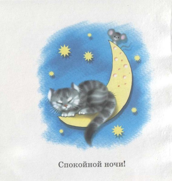 Спокойной ночи