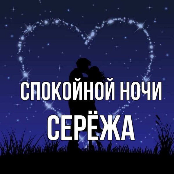 Спокойной ночи Сереженька
