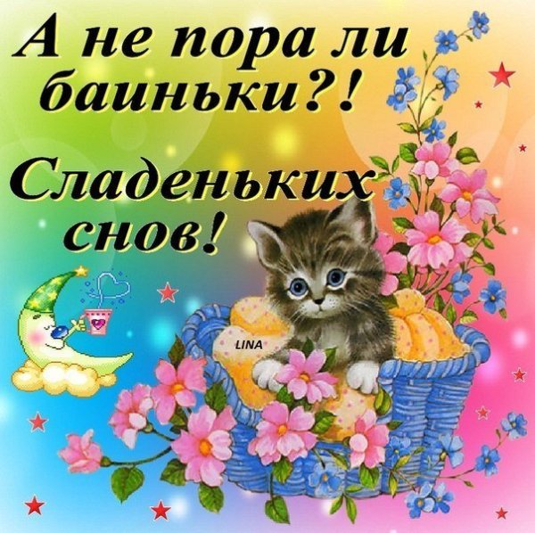 Пора баиньки спокойной