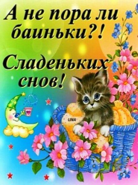 Пора баиньки спокойной ночи
