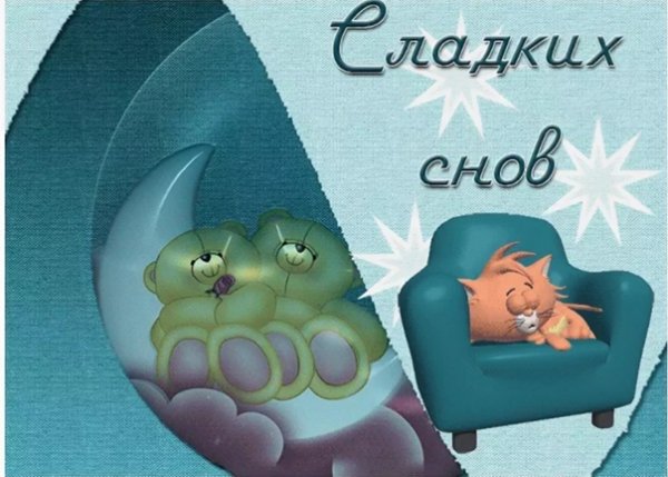 Прикольные пожелания спокойной ночи