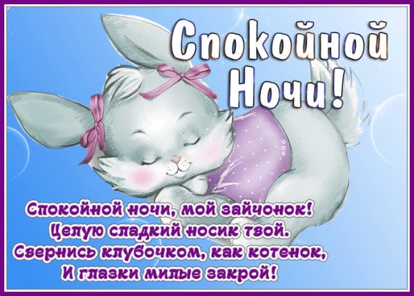 Спокойной ночи, Зайчонок