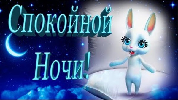 Спокойной ночи зайчик
