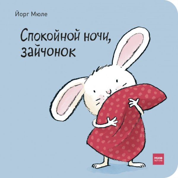 Йорг Мюллер Зайчонок