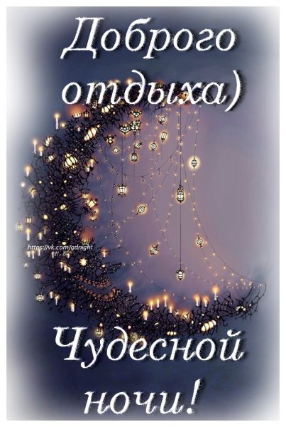 Спокойной ночи чудесных снов