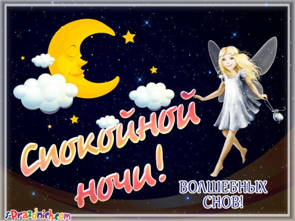 Спокойной ночи картинки с пожеланиями