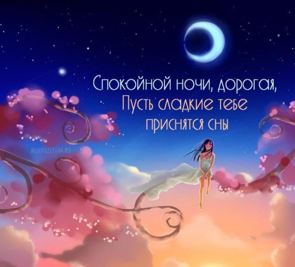 Спокойной ночи Дарина