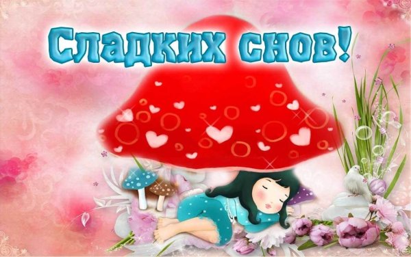 Открытки спокойной ночи
