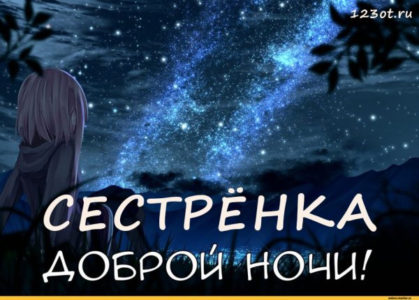 Пожелания спокойной ночи сестренке