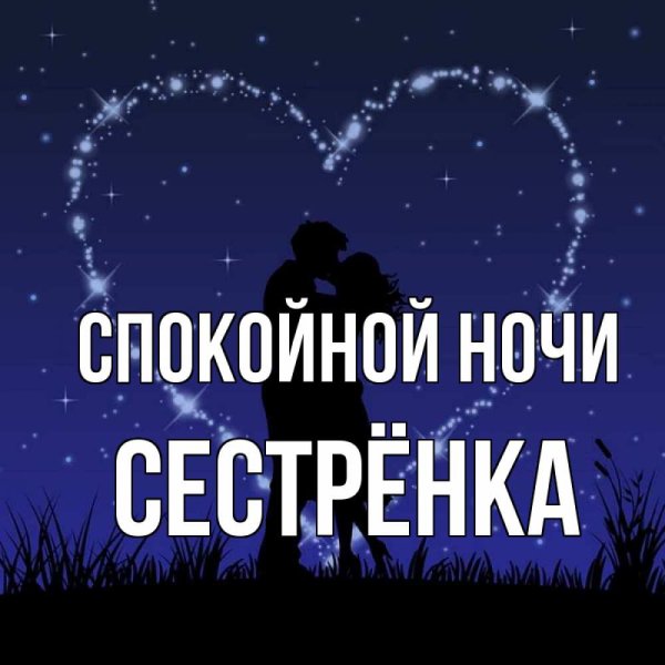 Спокойной ночи сестреночка