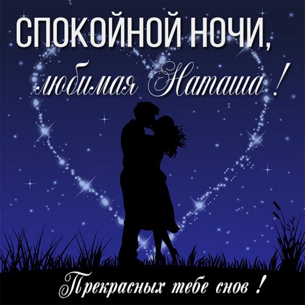 Спокойной ночи Галя