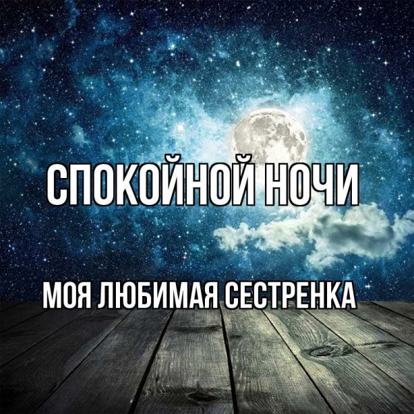 Спокойной ночи брат