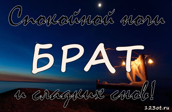 Спокойной ночи сестренка