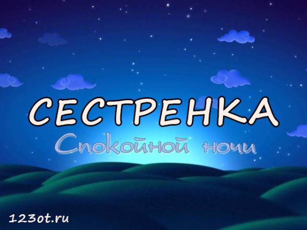 Открытки спокойной ночи детям