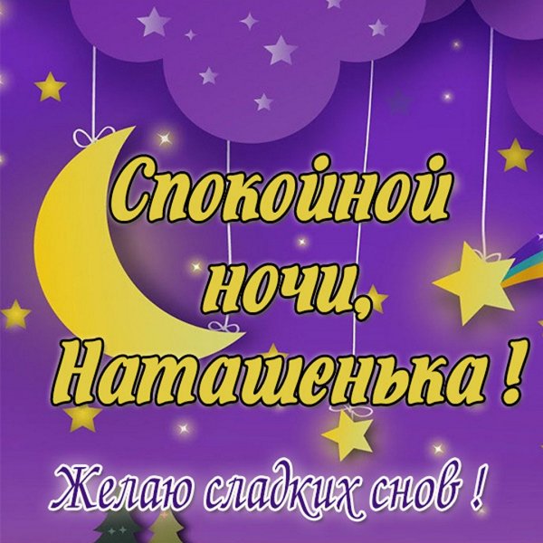 Спокойной ночи Наташенька