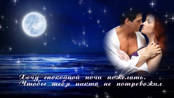 Спокойной ночи любимому