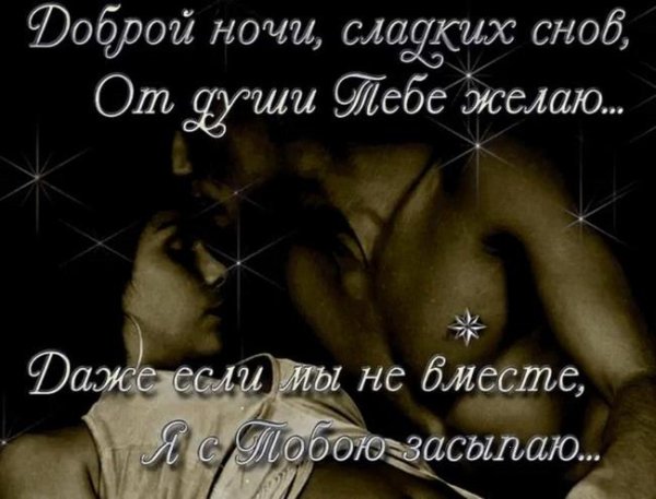Сладких снов мужчине любимому на расстоянии