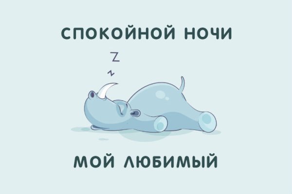 Спокойной ночи любимый мой