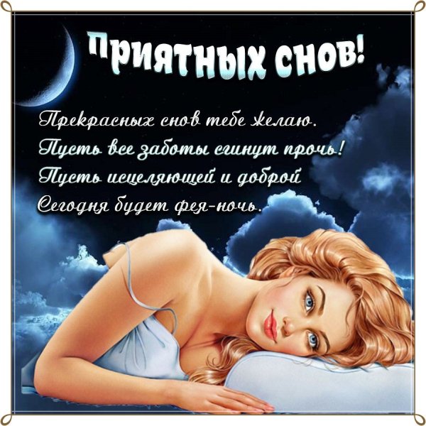 Пожелания спокойной ночимущине