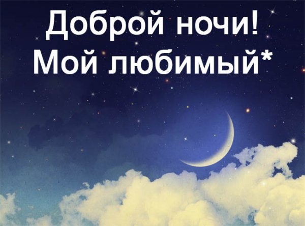 Спокойной ночи любимому