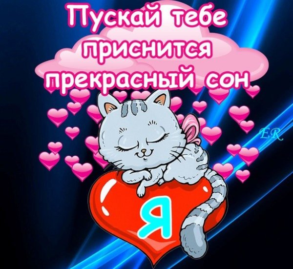 Пожелания спокойной ночи любимому