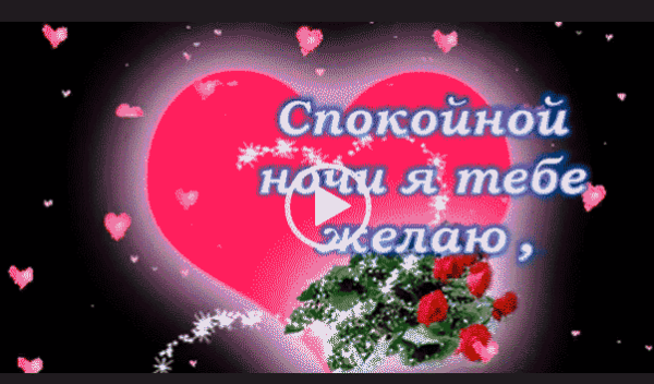 Цитаты спокойной ночи любимому