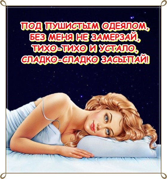 Спокойной ноночи любимый