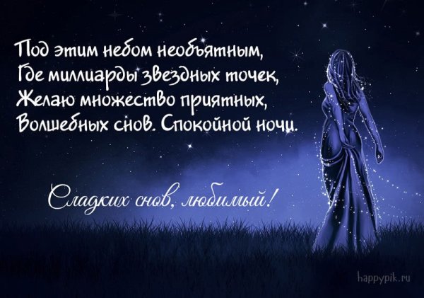 Пожелания спокойной ночи любимому