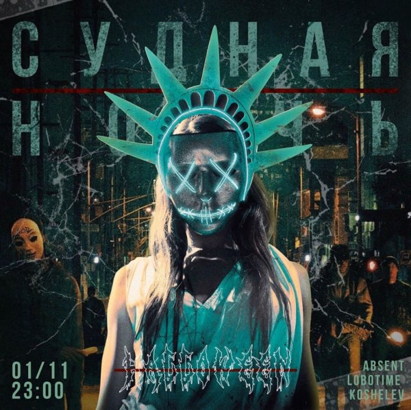 Маска из фильма Судная ночь