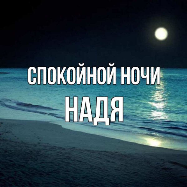 Спокойной ночи Надюша