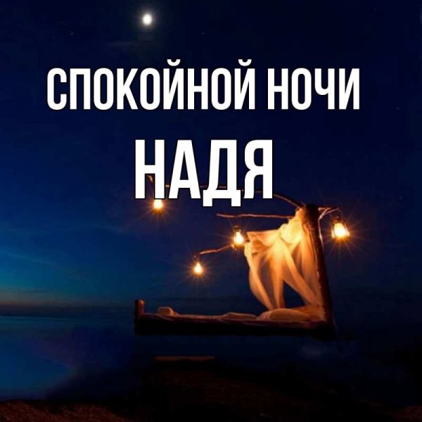 Спокойной ночи Наденька