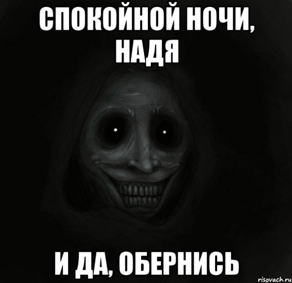Спокойной ночи Наденька