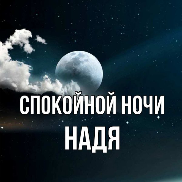 Спокойной ночи Надюша