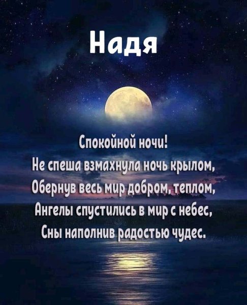 Спокойной ночи Надя