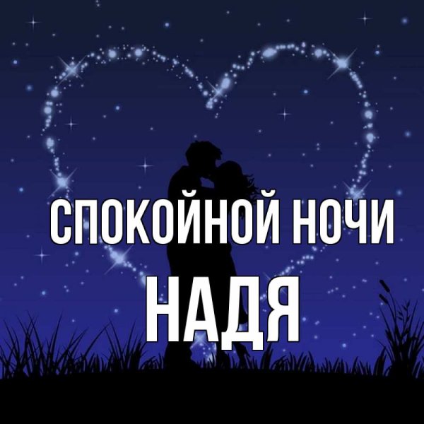 Спокойной ночи Мария Николаевна