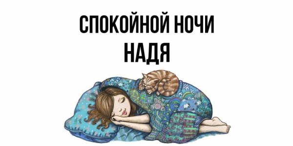 Спокойной ночи Надя