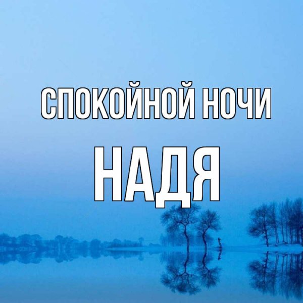 Спокойной ночи Надюшка