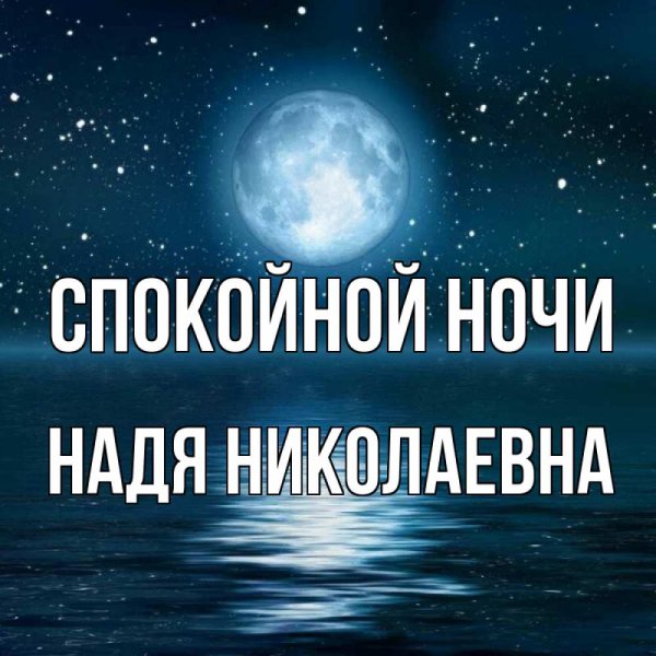 Спокойной ночи Надюша