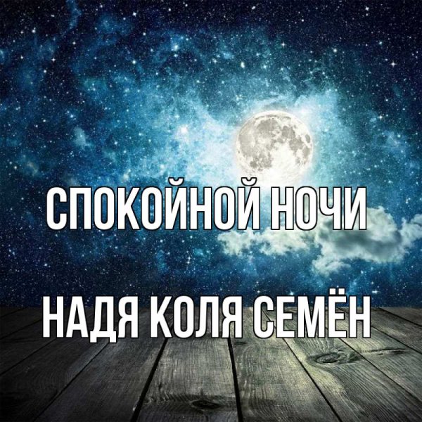 Спокойной ночи Наденька
