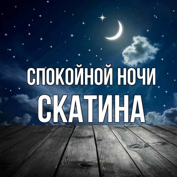 Спокойной ночи Мария Николаевна