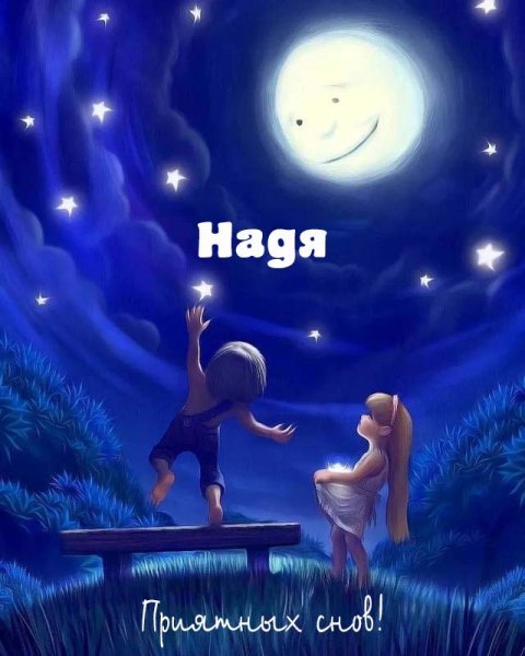 Спокойной ночи Наденька