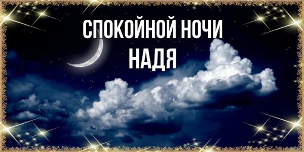 Спокойной ночи Наденька