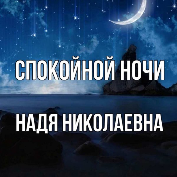 Спокойной ночи Лена