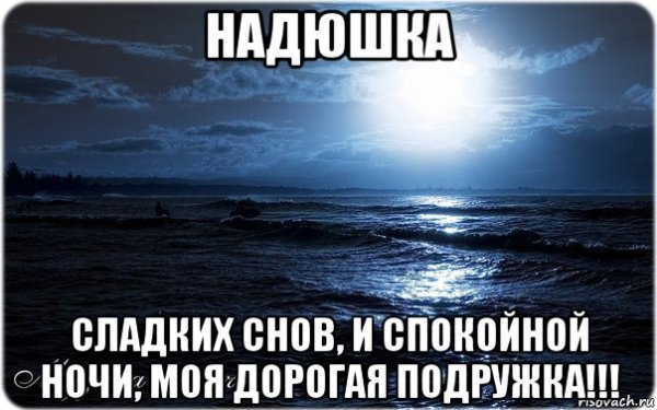 Рамиля спокойной ночи