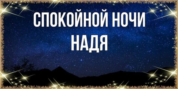 Спокойной ночи Коля